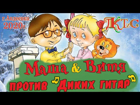 Видео: Маша и Витя против "Диких гитар". Новогоднее представление. ДКТиС 2020 г.