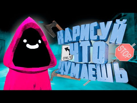 Видео: Нарисуй Что Думаешь ( Whimsical Artefacts )