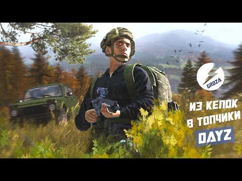 Видео: DayZ Groza - С нуля до топа