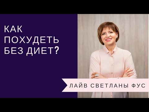 Видео: Почему Диеты Не Работают и Как Похудеть Без Диет?