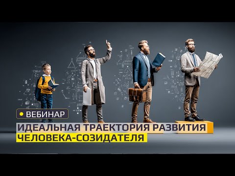 Видео: Вебинар "Идеальная траектория развития человека"