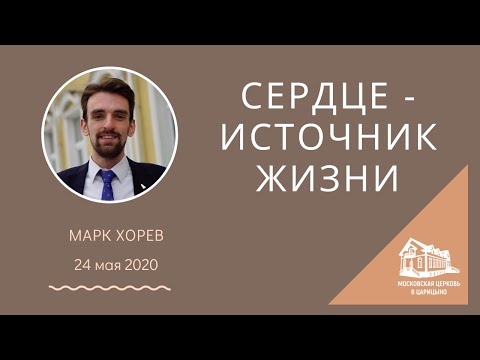 Видео: 24.05.2020 Сердце - источник жизни (Марк Хорев)srm