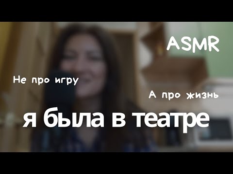 Видео: ASMR. БОЛТАЛКА ПРО ТЕАТР И ДРУГИЕ СОБЫТИЯ 