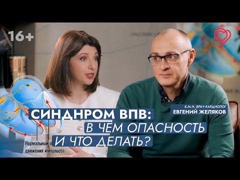 Видео: Синдром ВПВ: в чём опасность? В каком случае нужна РЧА?