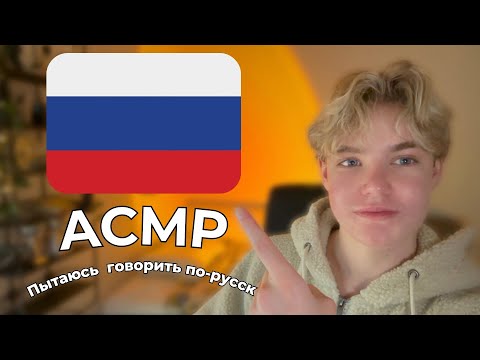 Видео: ASMR │ Trying to Speak Russian🇷🇺 /  Пытаюсь говорить по-русски🇷🇺 - Relaxing, For Sleep, АСМР