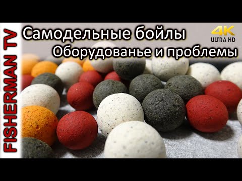 Видео: Самодельные бойлы, оборудование и проблемы  #1 (Видео 4К)