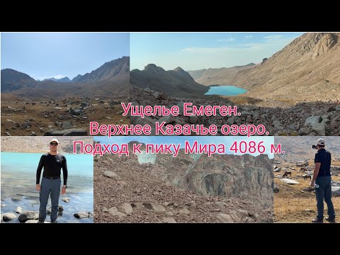 Видео: Ущелье Емеген. Верхнее Казачье озеро. Подход к пику Мира 4086 м.  