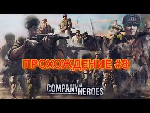 Видео: Прохождение Company of Heroes #8 Разгром Вермахта