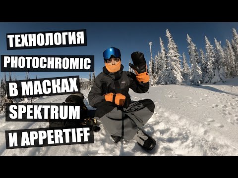 Видео: Обзор масок Spektrum и Appertiff с технологией Фотохром!