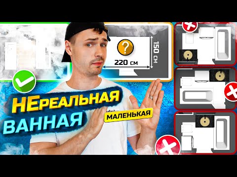 Видео: Маленькая ванная - не повод для расстройств! Обсуждаю и показываю детальный проект ванной в SketchUp