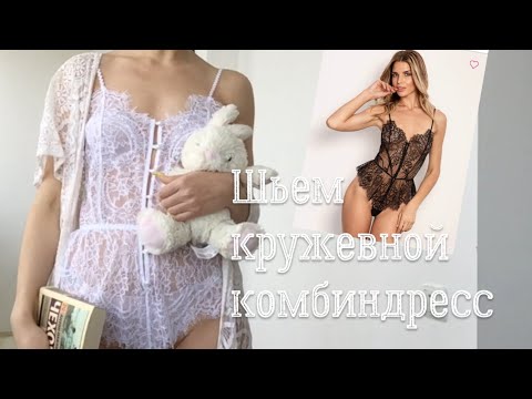 Видео: ✂️✂️✂️#27 Шьём кружевной комбидресс💝