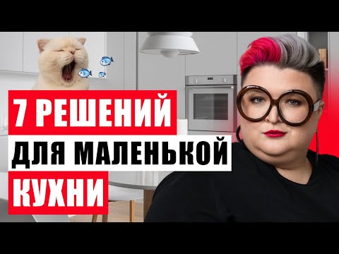 Видео: КАК ВМЕСТИТЬ ВСЕ В МАЛЕНЬКУЮ КУХНЮ: 7 УМНЫХ РЕШЕНИЙ