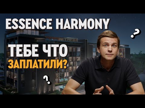 Видео: Стоит ли покупать Essence от Harmony? Смотрите наш честный обзор!