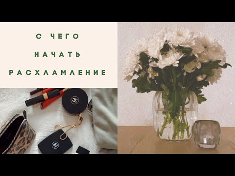 Видео: ✅ 20 ВЕЩЕЙ которым  БОЛЬШЕ НЕ МЕСТО в ВАШЕМ ДОМЕ (от чего пора ИЗБАВИТЬСЯ навсегда) РАСХЛАМЛЕНИЕ