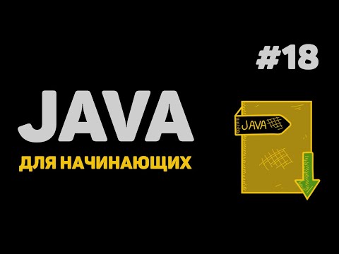 Видео: Уроки Java с нуля / #18 – Пакеты, перегрузки, модификатор static