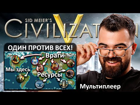 Видео: Цивилизация 5 🔥 Сложнейшая партия на карте "Земля"