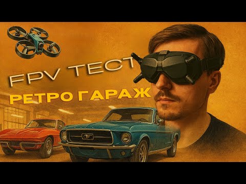 Видео: Обзор fpv Pavo 20 и DJI O4 — пролет по гаражу с ретро машинами