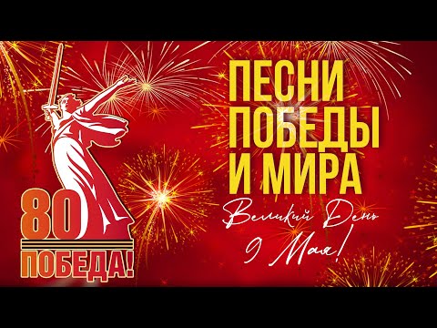 Видео: Песни ПОБЕДЫ И МИРА | Великий День 9 Мая! Лучшие песни