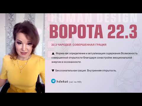 Видео: 22 Ворота в 3 Линии в Дизайне Человека. 3-и линии мутации в эксперименте в 22 воротах — Human Design