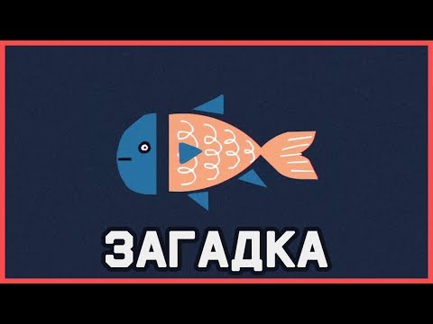 Видео: Mind: Загадка про рыб