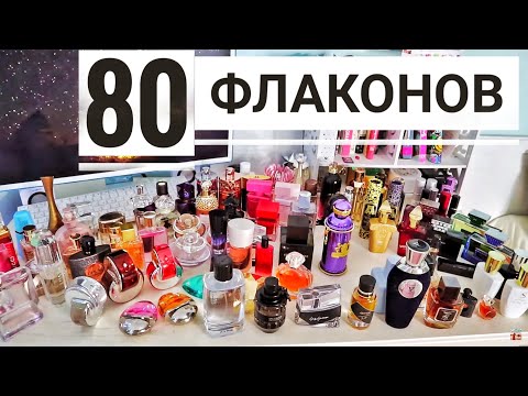 Видео: 80 ФЛАКОНОВ😱 МОЯ БОЛЬШАЯ КОЛЛЕКЦИЯ ПАРФЮМА  / ЖЕНСКИЕ АРОМАТЫ