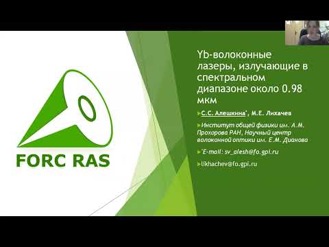 Видео: Иттербиевые волоконные лазеры, излучающие в спектральном диапазоне около 0.98 мкм.