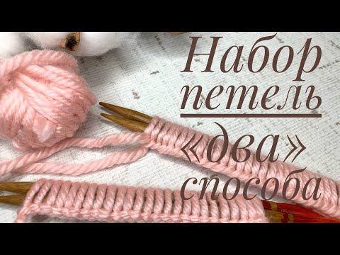 Видео: КАК НАБРАТЬ ПЕТЛИ спицами. Два способа набора петель.