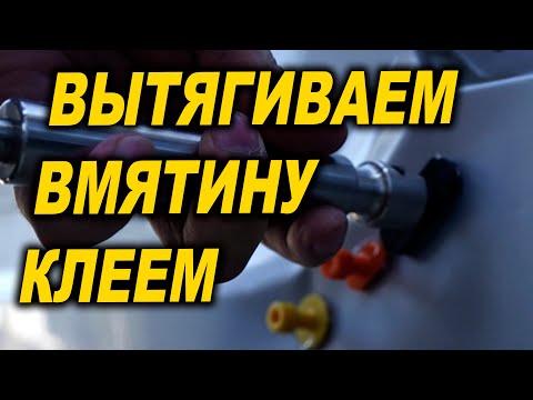 Видео: Вытягиваем вмятину на авто клеем