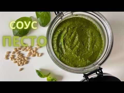 Видео: Лучший соус ПЕСТО!  Настоящий итальянский рецепт с секретами вкуса