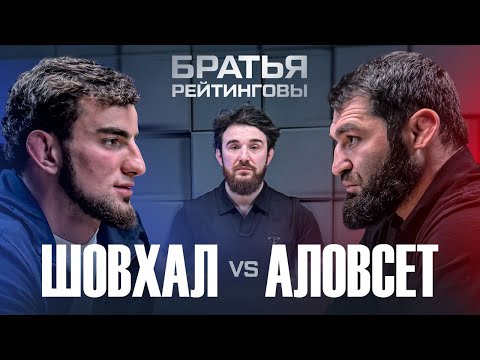 Видео: Шовхал Чурчаев VS Аловсет Мамиев – КОНФЛИКТ! Разборки с Альфредо в подкасте Братья Рейтинговы | E27