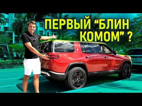 Видео: Новый электро внедорожник Rivian меня удивил! 😲 Обзор R1S. Как купить его за $50 000 вместо $100 000