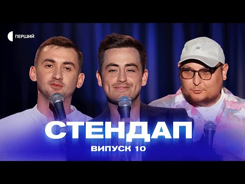 Видео: СТЕНДАП | Випуск 10 | Тарас Яремій, Сергій Степанисько, Андрій Бережко, Макс Вишинський