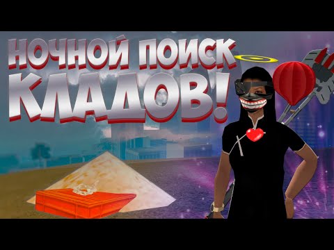 Видео: 😈 ВСЮ НОЧЬ ИЩУ КЛАДЫ НА ARIZONA RP! ИДЕАЛЬНОЕ ВРЕМЯ