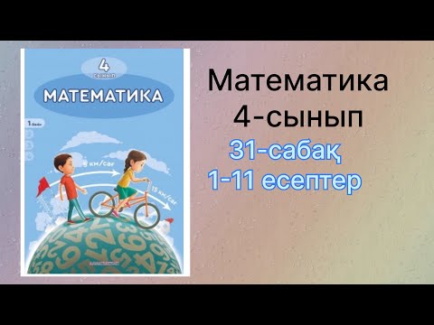 Видео: 31 сабақ 4 сынып математика
