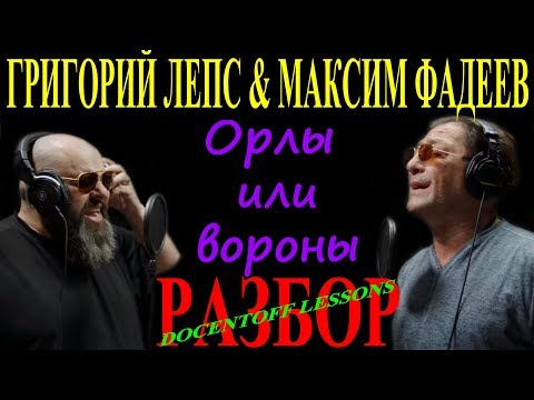 Видео: Григорий Лепс & Максим Фадеев Орлы или вороны разбор / на гитаре / бой / аккорды