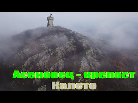 Видео: Асеновец -  Средновековна крепост Калето /2021/