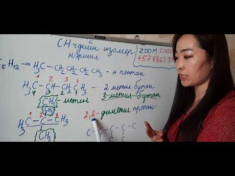 Видео: Ханасан нүүрс устөрөгчийн нэршил (Алкан)