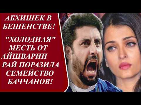 Видео: Айшвария РАй отказывается от фамилии Баччанов, Абхишек Баччан отказывается от дочери /Индийский клуб