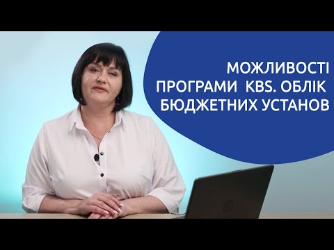 Видео: Огляд можливостей програми «KBS. Облік бюджетних установ»