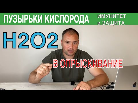 Видео: Повышаем иммунитет растения - перекись водорода опрыскивание