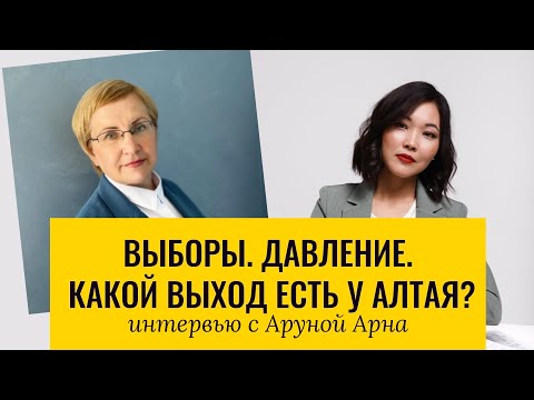 Видео: ВЫБОРЫ. ДАВЛЕНИЕ. КАКОЙ ВЫХОД ЕСТЬ У АЛТАЯ?