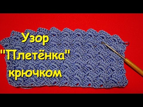 Видео: Вязание крючком. МК: Узор "Плетёнка" - Crochet. Wicker pattern