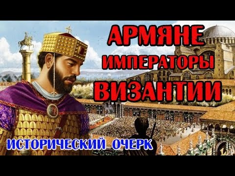 Видео: "Армяне - Императоры Византии" (исторический очерк)/HAYK media