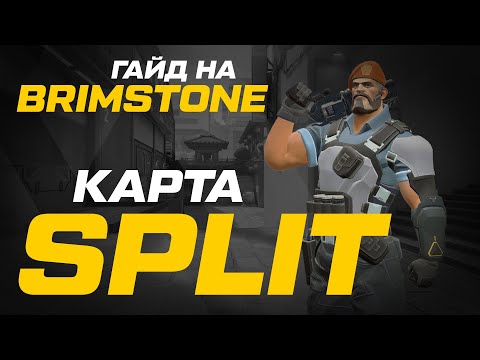 Видео: ГАЙД на Brimstone \\ Карта SPLIT