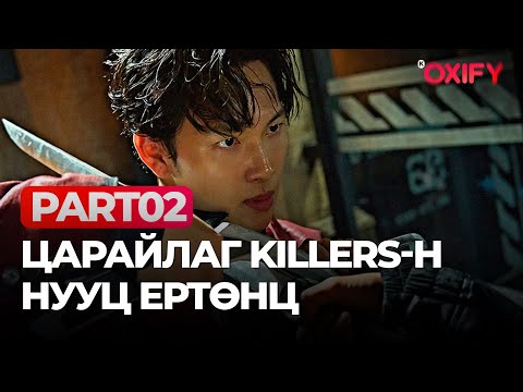 Видео: 🔴ЦАРАЙЛАГ KILLERS-Н НУУЦ ЕРТӨНЦӨД ТАВТАЙ МОРИЛ