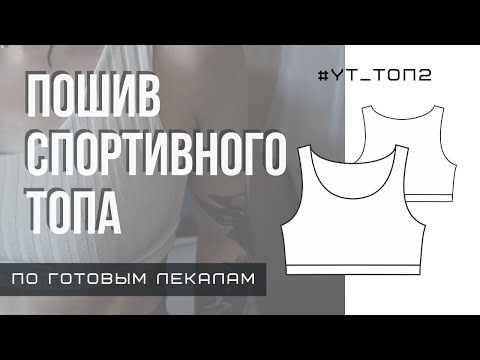 Видео: МК по пошиву спортивного топа #YT_ТОП2
