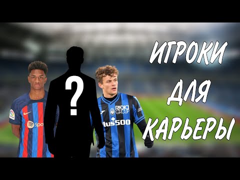 Видео: ПЕРСПЕТИВНЫЕ ИГРОКИ ДЛЯ КАРЬЕРЫ В FC 24