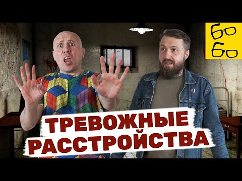 Видео: Что такое панические атаки, фобии, ПТСР и ОКР? Как лечить тревожные расстройства?