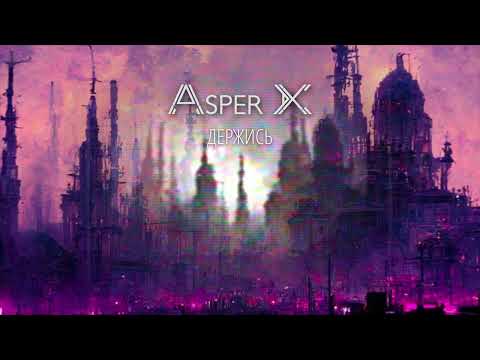 Видео: Asper X - Держись