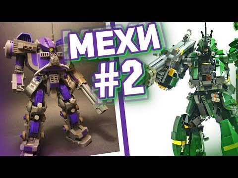 Видео: ЛУЧШИЕ МЕХИ из конструктора ЛЕГО, которые Я ВИДЕЛ!